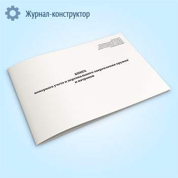 Книга номерного учета и персонального закрепления оружия и патронов