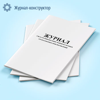 Журнал учета грузоподъемных машин и съемных грузозахватных приспособлений