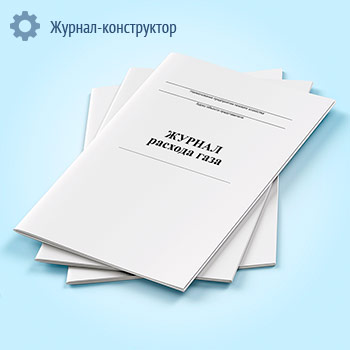 Журнал расхода газа