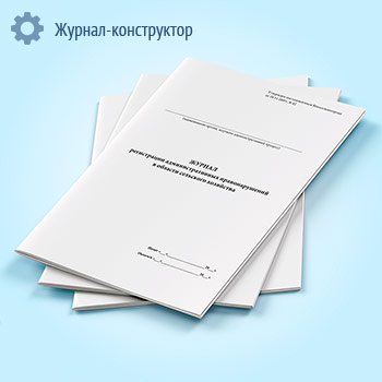 Журнал регистрации административных правонарушений в области сельского хозяйства