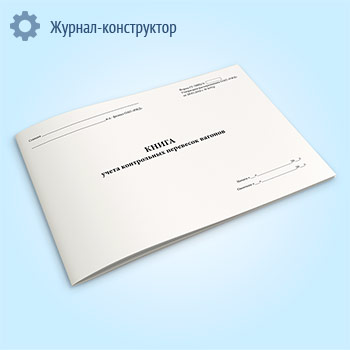 Книга учета контрольных перевесок вагонов (форма ГУ-78 ВЦ/Э)