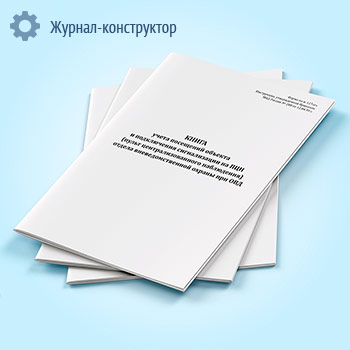Книга учета посещений объекта и подключения сигнализации на ПЦН (пульт централизованного наблюдения) отдела вневедомственной охраны при ОВД (форма 127 г)