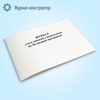 Журнал учета занятий с водителями по 20-часовой программе