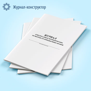Журнал (ежедекадных) периодических осмотров грузоподъемных кранов