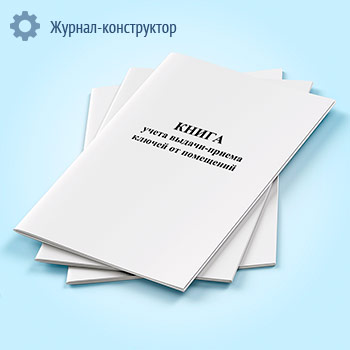 Книга учета выдачи-приема ключей от помещений