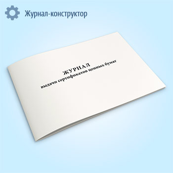 Журнал выдачи сертификатов ценных бумаг