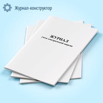 Журнал учета электрической энергии