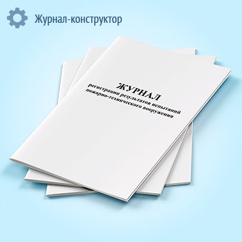Журнал регистрации результатов испытаний пожарно-технического вооружения