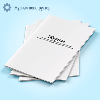 Журнал регистрации выдачи разрешений на производство ремонтно-строительных работ в охранной зоне газопроводов (ГЭГ-14)
