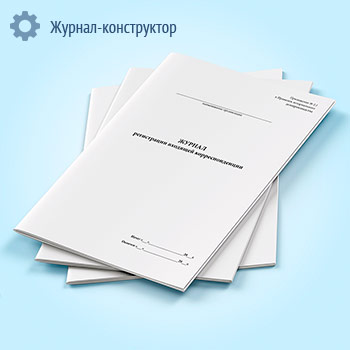 Журнал регистрации входящей корреспонденции для нотариусов