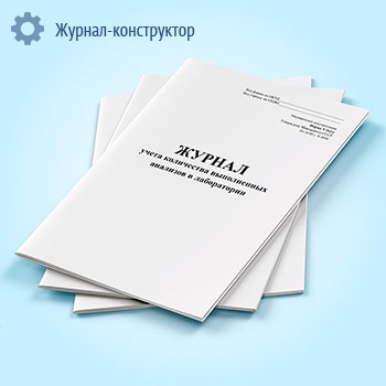 Журнал учета количества выполненных анализов в лаборатории (форма 262/у)