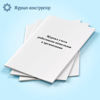 Журнал учета работников-инвалидов в организации