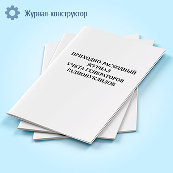 Приходно-расходный журнал учета генераторов радионуклидов