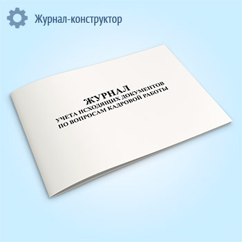 Журнал учета исходящих документов по вопросам кадровой работы