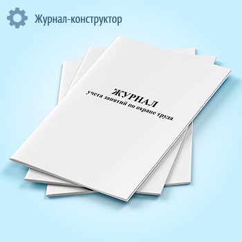 Журнал учета занятий по охране труда