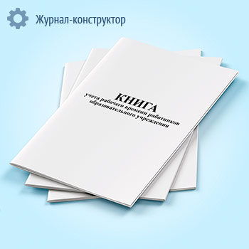 Книга учета рабочего времени работников образовательного учреждения