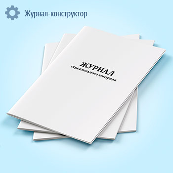 Журнал строительного контроля