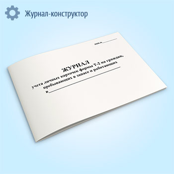 Журнал учета личных карточек формы Т-2 на граждан, пребывающих в запасе и работающих
