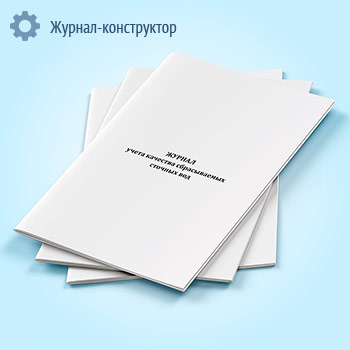 Журнал учета качества сбрасываемых сточных вод (форма № ПОД-13)