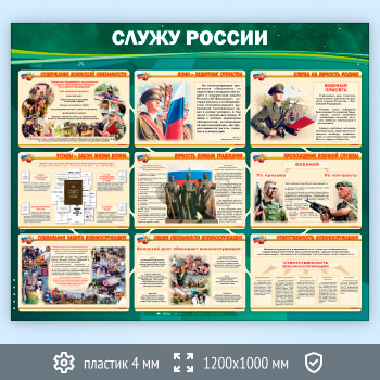 Стенд «Служу России» (VU-03-ECONOMY2)