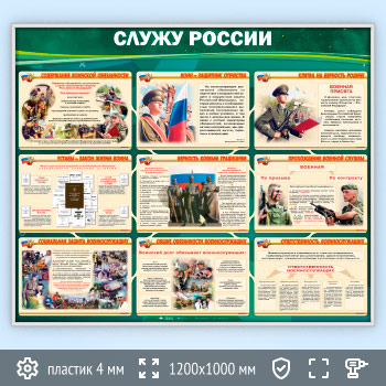 Стенд «Служу России» (VU-03-SILVER)