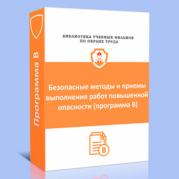 (46в) Безопасные методы и приемы выполнения работ повышенной опасности (Программа В)