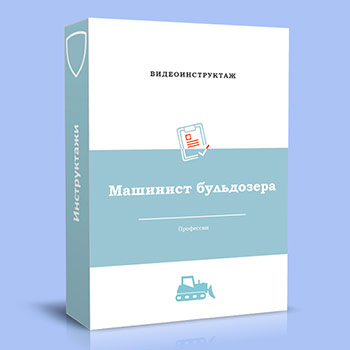 Видео инструктаж по ОТ «Машинист бульдозера»