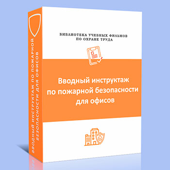 Вводный инструктаж по пожарной безопасности для офисов