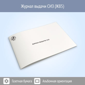 Журнал выдачи СИЗ (48 стр., Ж85)