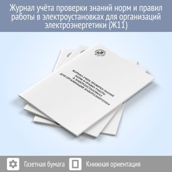 Журнал учета проверки знаний норм и правил работы в электроустановках для организаций электроэнергетики (Приложение 6) (48 стр., Ж11)