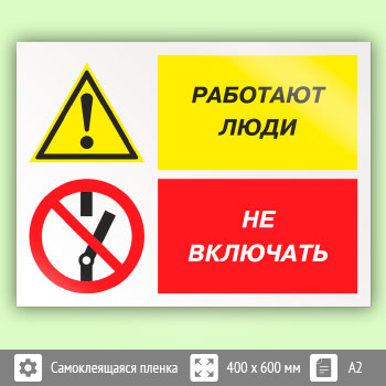 Знак «Работают люди - не включать», КЗ-83 (пленка, 600х400 мм)