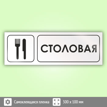 Знак «Столовая», И01 (пленка, 300х100 мм)