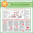 ����� ������������ ������������ � �������� ������ ��������� (TM-23-ECONOMY)