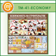����� ������������� �������� �����. ����������, ��������� (TM-41-ECONOMY)