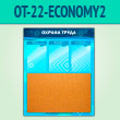 ����� ������� ����� � ��������� �������� � 3 ��������� (OT-22-ECONOMY2)